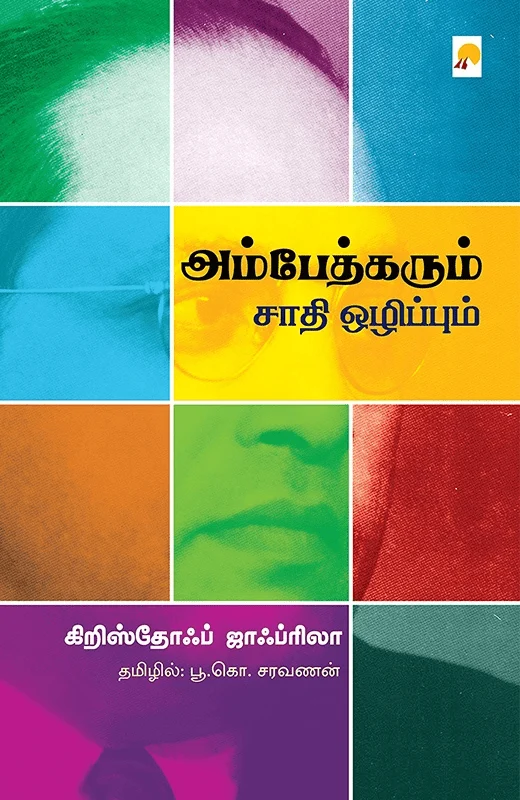 அம்பேத்கரும் சாதி ஒழிப்பும்