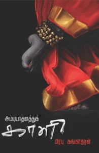 அம்புயாதனத்துக் காளி