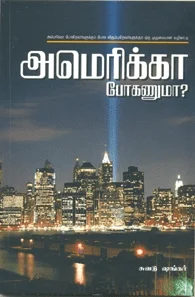 அமெரிக்கா போகணுமா?