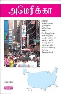 அமெரிக்கா (ப்ராடிஜி தமிழ்)