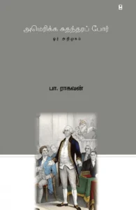 அமெரிக்க சுதந்திரப் போர்: ஓர் அறிமுகம்
