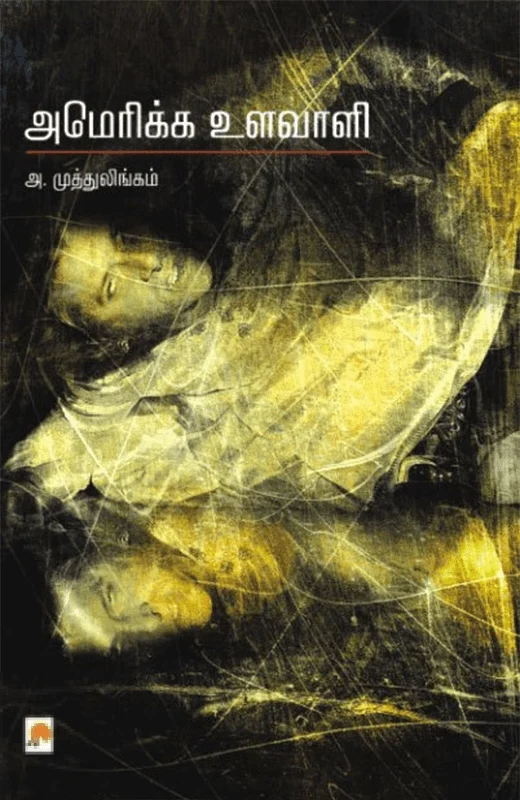 அமெரிக்க உளவாளி