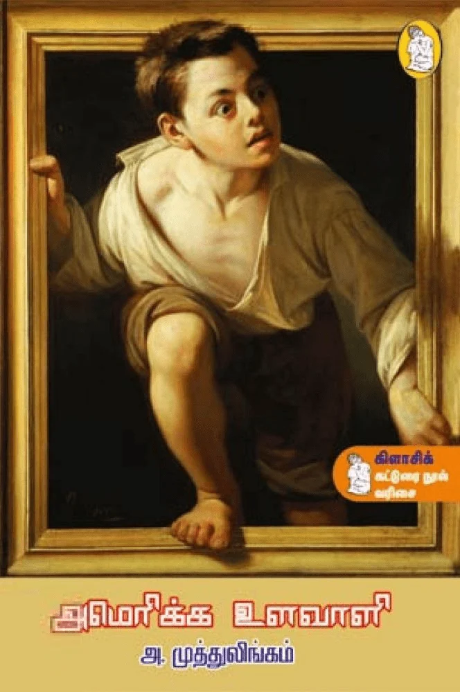 அமெரிக்க உளவாளி (நற்றிணை பதிப்பகம்)