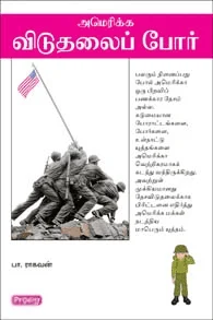 அமெரிக்க விடுதலைப் போர் (ப்ராடிஜி தமிழ்)