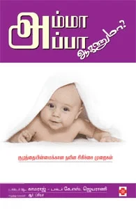 அம்மா அப்பா ஆகணுமா?