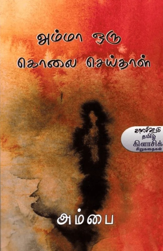 அம்மா ஒரு கொலை செய்தாள்