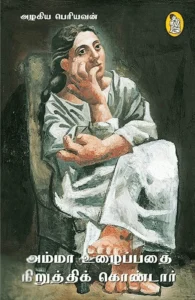 அம்மா உழைப்பதை நிறுத்திக் கொண்டார்