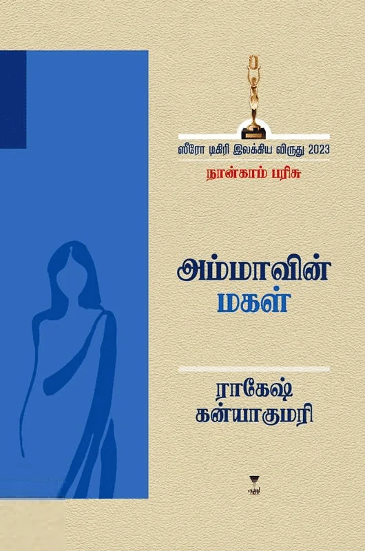 அம்மாவின் மகள்