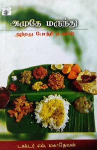 அமுதே மருந்து