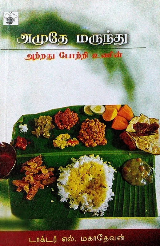 அமுதே மருந்து