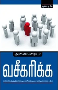 அனைவரையும் வசீகரிக்க