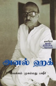 அனல் ஹக்