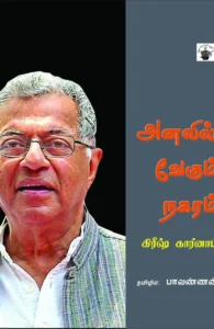 அனலில் வேகும் நகரம்