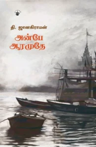 அன்பே ஆரமுதே (காலச்சுவடு)