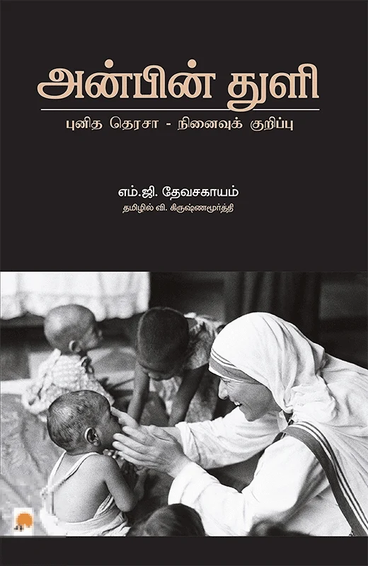 அன்பின் துளி