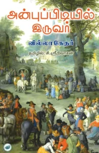 அன்புப்பிடியில் இருவர்