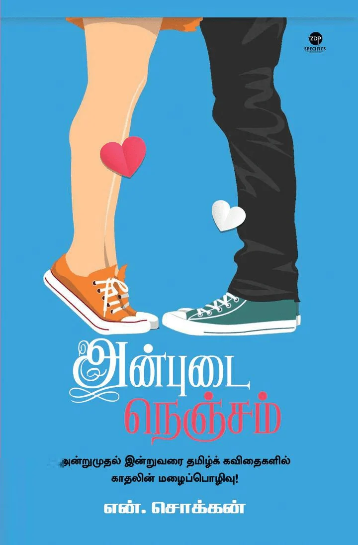 அன்புடை நெஞ்சம் (எழுத்து பிரசுரம்)