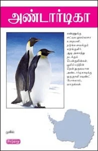 அண்டார்டிகா (ப்ராடிஜி தமிழ்)