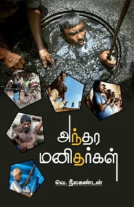 அந்தர மனிதர்கள்