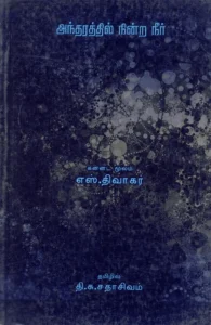 அந்தரத்தில் நின்ற நீர்