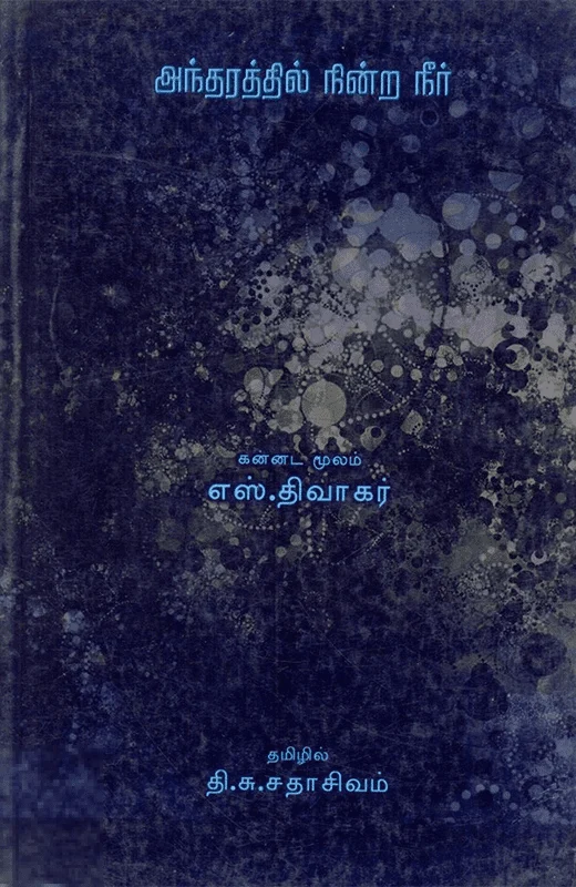 அந்தரத்தில் நின்ற நீர்