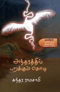 அந்தரத்தில் பறக்கும் கொடி