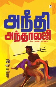 அநீதி அந்தாலஜி