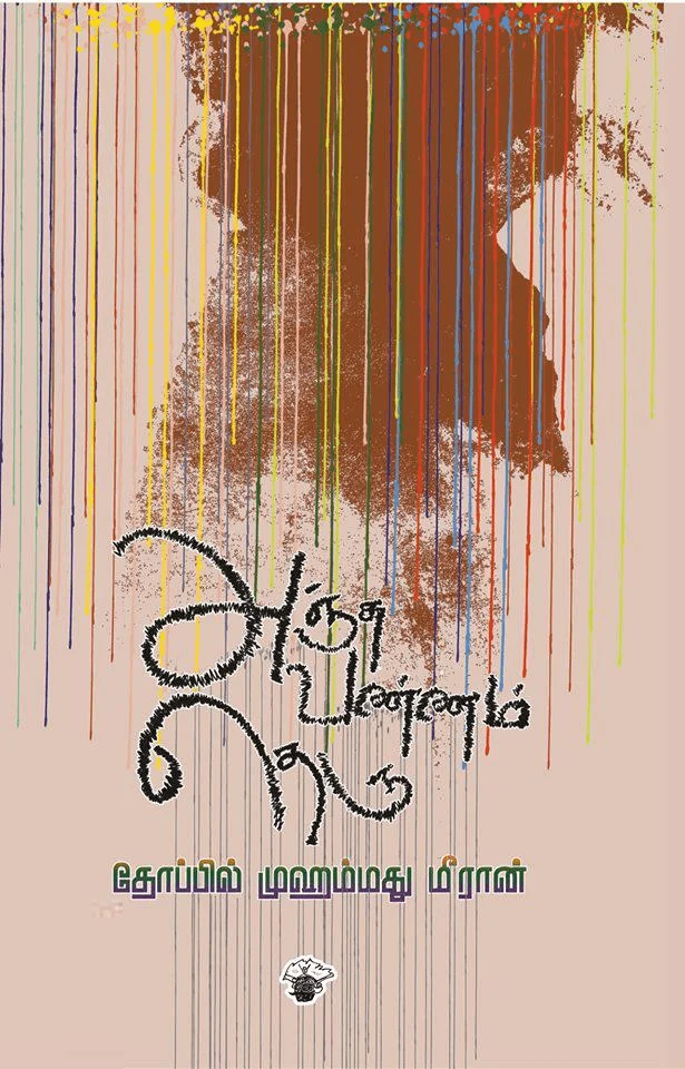 அஞ்சுவண்ணம் தெரு (காலச்சுவடு)