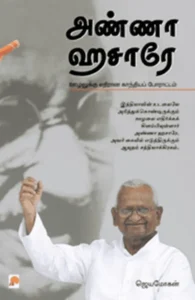 அண்ணா ஹசாரே: ஊழலுக்கு எதிரான காந்தியப் போராட்டம்