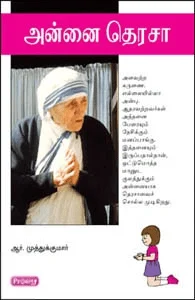 அன்னை தெரசா (ப்ராடிஜி தமிழ்)