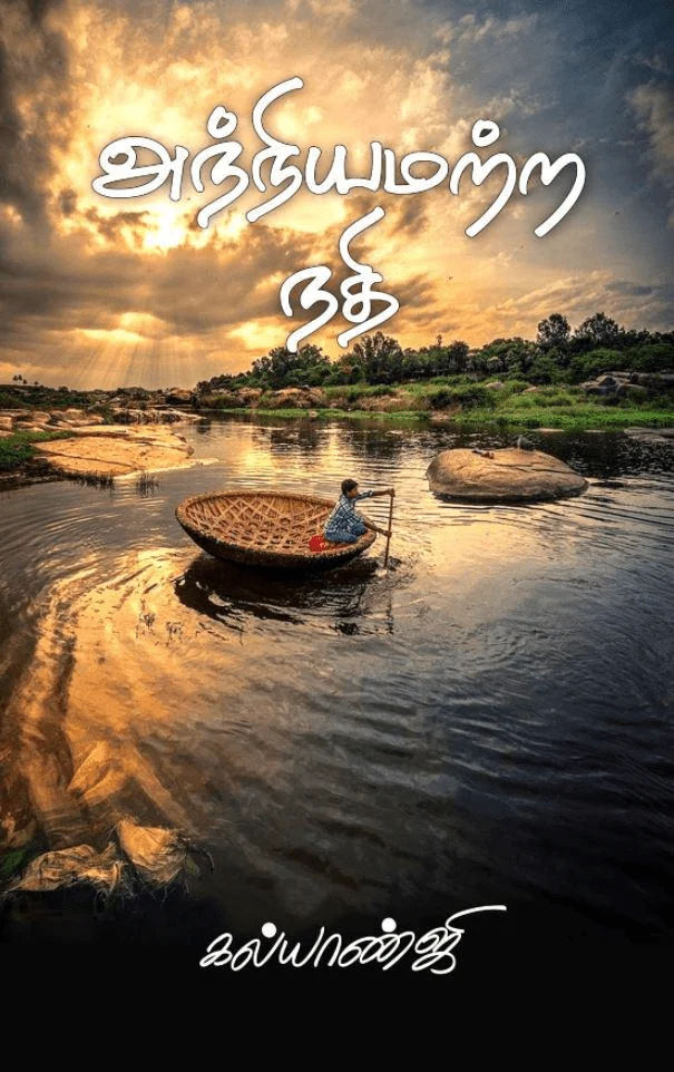 அந்நியமற்ற நதி