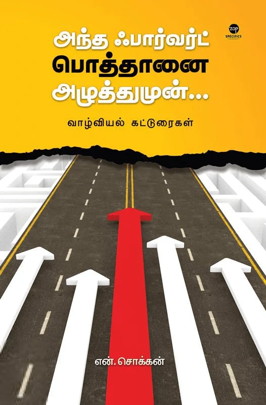 அந்த ஃபார்வர்ட் பொத்தானை அழுத்துமுன்...