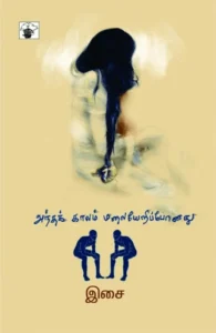 அந்தக் காலம் மலையேறிப் போனது