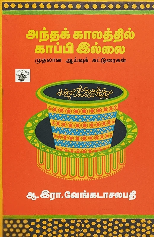 அந்தக் காலத்தில் காப்பி இல்லை