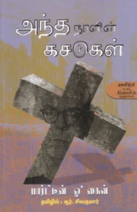 அந்த நாளின் கசடுகள்