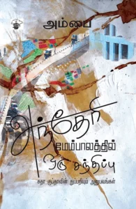 அந்தேரி மேம்பாலத்தில் ஒரு சந்திப்பு