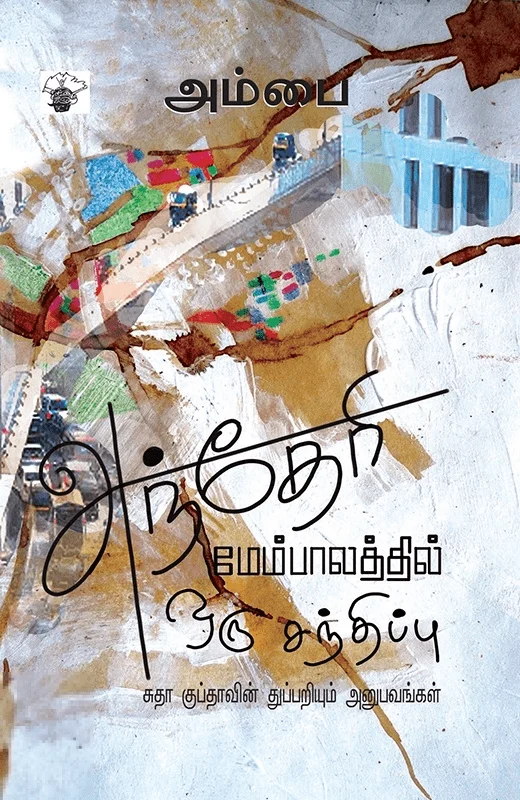 அந்தேரி மேம்பாலத்தில் ஒரு சந்திப்பு