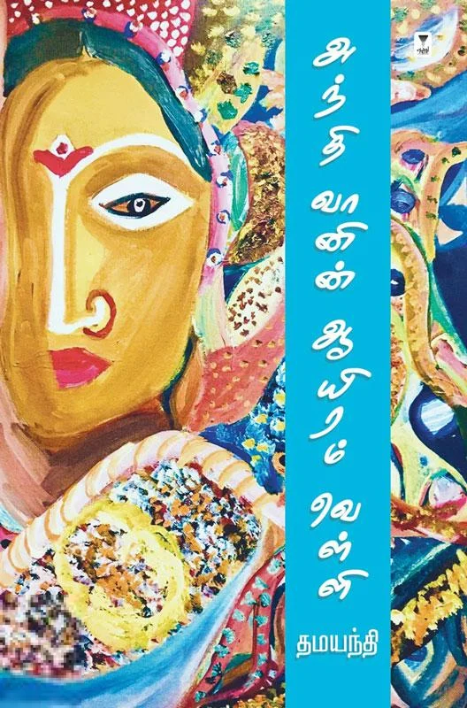 அந்தி வானின் ஆயிரம் வெள்ளி