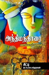 அந்திமந்தாரை