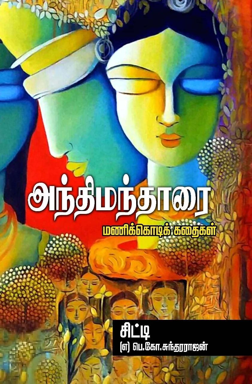 அந்திமந்தாரை