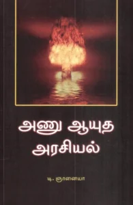 அணு ஆயுத அரசியல்