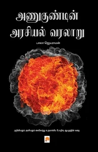 அணுகுண்டின் அரசியல் வரலாறு