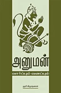 அனுமன்: வார்ப்பும் வனப்பும்