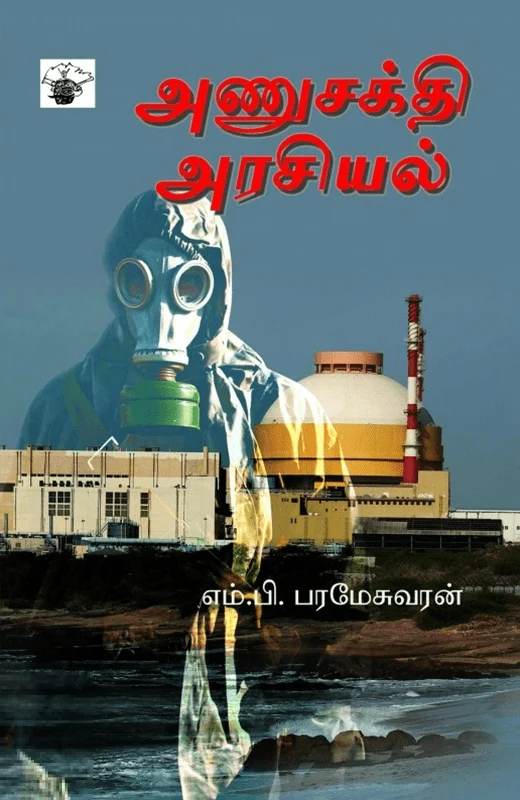 அணுசக்தி அரசியல்