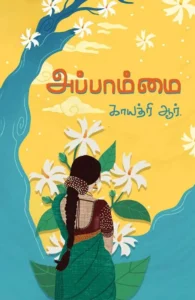 அப்பாம்மை