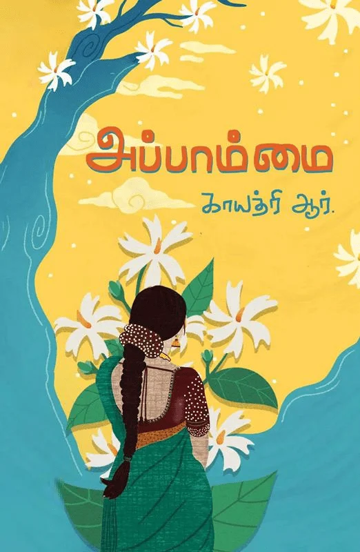 அப்பாம்மை