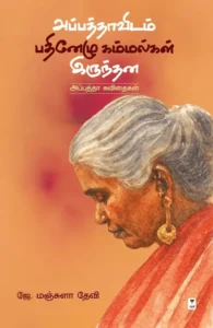 அப்பத்தாவிடம் 17 கம்மல்கள் இருந்தன