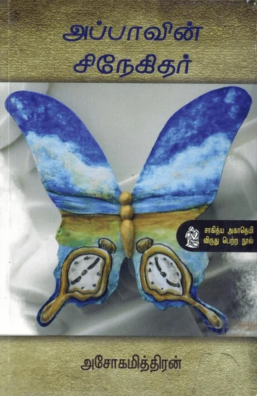 அப்பாவின் சிநேகிதர்