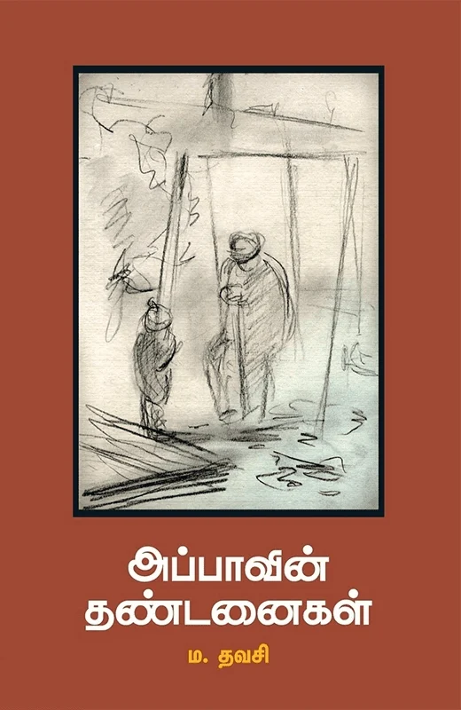அப்பாவின் தண்டனைகள்