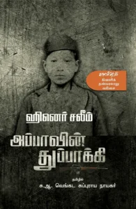 அப்பாவின் துப்பாக்கி